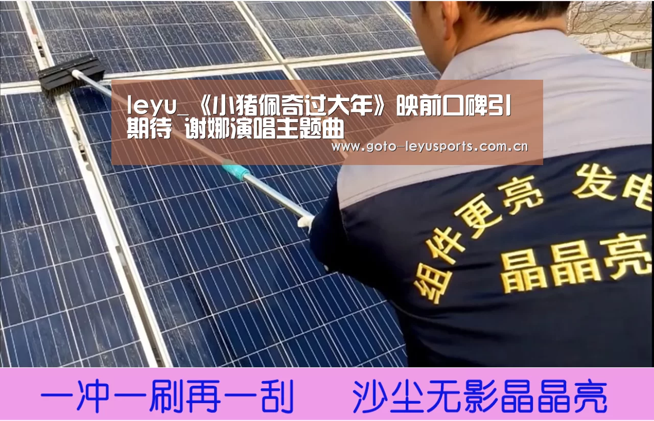 leyu_《小猪佩奇过大年》映前口碑引期