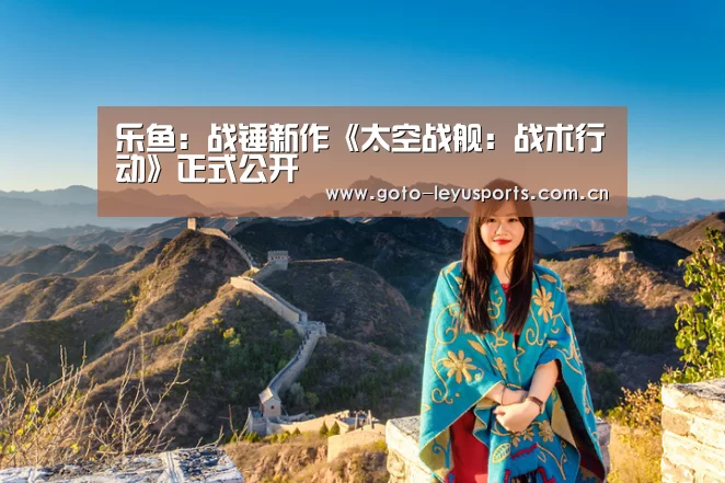 乐鱼:战锤新作《太空战舰:战术行动》正式公开(图2) 乐鱼体育