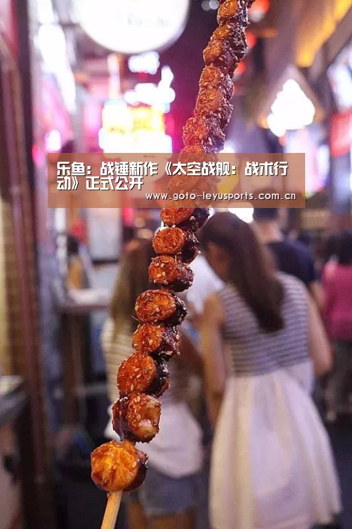 乐鱼:战锤新作《太空战舰:战术行动》正式公开(图1) 乐鱼体育