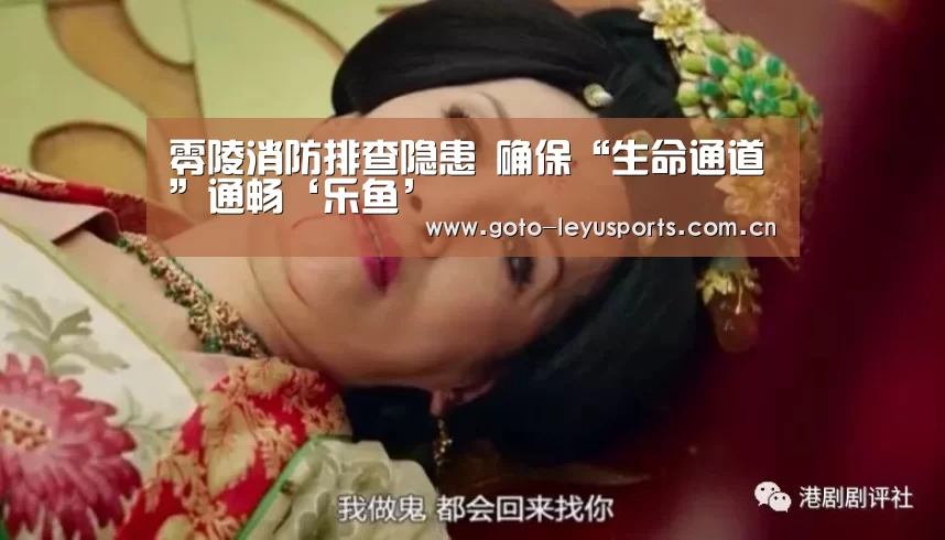 零陵消防排查隐患 确保“生命通道”通畅‘乐鱼’(图2)