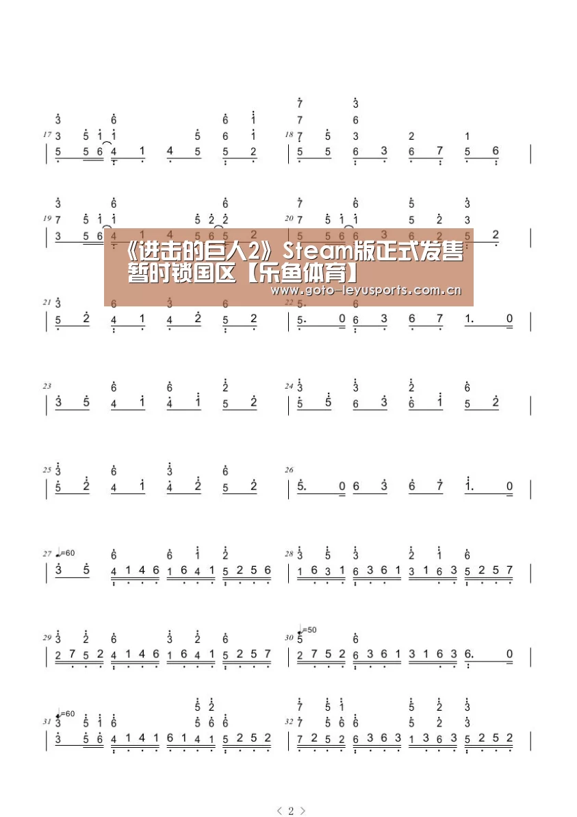 《进击的巨人2》Steam版正式发售 暂时锁国区【乐鱼体育】(图1) 乐鱼