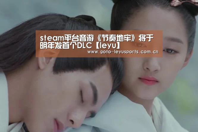 steam平台音游《节奏地牢》将于明年发首个DLC【leyu】(图2) 乐鱼