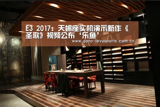 E3 2017：天蝎座实机演示新作《圣歌》视频公布‘乐鱼’(图2)